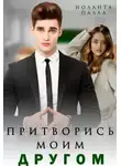 Иоланта Палла - Притворись моим другом