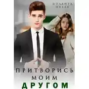 Постер книги Притворись моим другом
