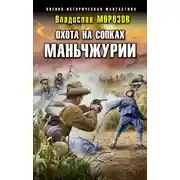 Постер книги Охота на сопках Маньчжурии