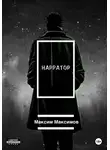 Максим Максимов - Нарратор