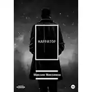 Постер книги Нарратор