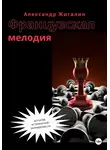 Александр Жигалин - Французская мелодия