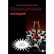 Постер книги Французская мелодия