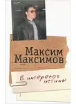 Максим Максимов - В интересах истины