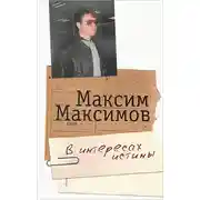 Постер книги В интересах истины