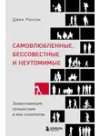 Джон Ронсон - Самовлюбленные, бессовестные и неутомимые. Захватывающие путешествия в мир психопатов