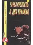 Николай Александров - Через пропасть в два прыжка