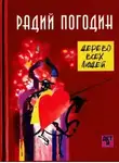 Радий Погодин - Дерево всех людей