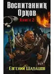 Евгений Шалашов - Воспитанник орков. Книга вторая