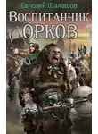 Евгений Шалашов - Воспитанник орков 1