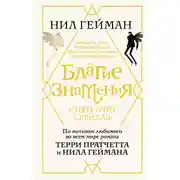 Постер книги Благие знамения. Сценарий сериала