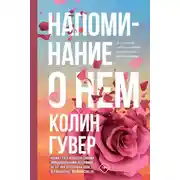 Постер книги Напоминание о нем