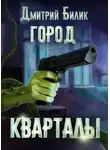 Дмитрий Билик - Кварталы
