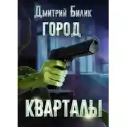 Постер книги Кварталы