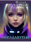 Матвей Курилкин - Звезданутые
