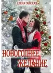 Елена Гайская - Новогоднее желание