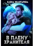 Елена Золотарева - В плену Хранителя