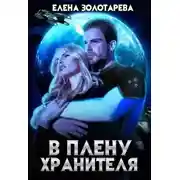 Постер книги В плену Хранителя