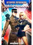Александр Герда - Второе правило дворянина [СИ]