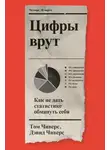 Том Чиверс - Цифры врут. Как не дать статистике обмануть себя