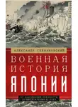 Александр Спеваковский - Военная история Японии. От завоеваний древности до милитаризма XX века
