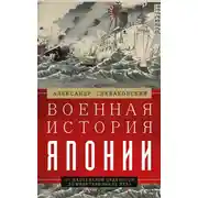 Постер книги Военная история Японии. От завоеваний древности до милитаризма XX века