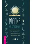 Ора Норт - Магия настроения. Заклинания и ритуалы для благополучия и обретения баланса в нестабильном мире