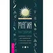 Постер книги Магия настроения. Заклинания и ритуалы для благополучия и обретения баланса в нестабильном мире