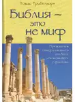Томас Трибелхорн - Библия - это не миф