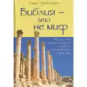 Постер книги Библия - это не миф