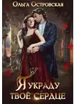 Ольга Островская - Я украду твоё сердце