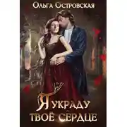 Постер книги Я украду твоё сердце
