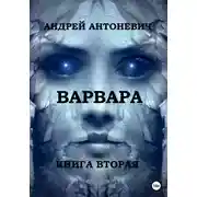 Постер книги Варвара. Книга вторая