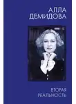 Алла Демидова - Вторая реальность