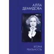 Постер книги Вторая реальность