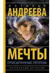 Наталья Андреева - Мечты, присыпанные пеплом