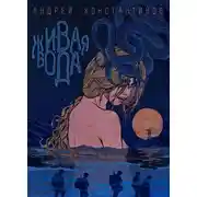 Постер книги Живая вода