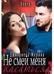 Марина Дмитриева - Не смей меня касаться. Книга 3