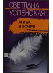 Светлана Успенская - Ангел в эфире