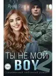 Янка Рам - Ты не мой Boy 2