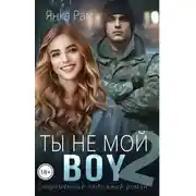 Постер книги Ты не мой Boy 2