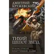 Постер книги Тихий шепот звезд: Реконструктор. Приручивший пламя