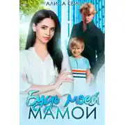 Постер книги Будь моей мамой!