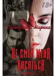 Марина Дмитриева - Не смей меня касаться. Книга 2