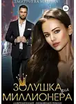 Марина Дмитриева - Золушка для миллионера