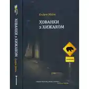 Постер книги Хованки з хижаком