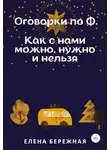 Елена Бережная - Оговорки по Ф. Как с нами можно, нужно и нельзя