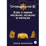Постер книги Оговорки по Ф. Как с нами можно, нужно и нельзя