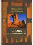 Исаак Сирин - Слова подвижнические