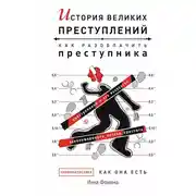 Постер книги История великих преступлений. Как разоблачить преступника